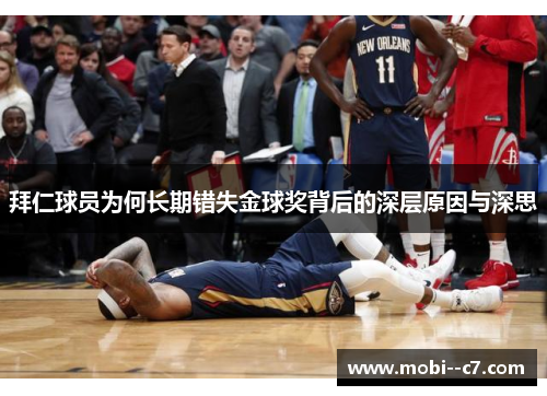 拜仁球员为何长期错失金球奖背后的深层原因与深思 拜仁球员为何长期错失金球奖背后的深层原因与深思