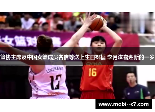 篮协主席及中国女篮成员名宿等送上生日祝福 李月汝喜迎新的一岁 篮协主席及中国女篮成员名宿等送上生日祝福 李月汝喜迎新的一岁