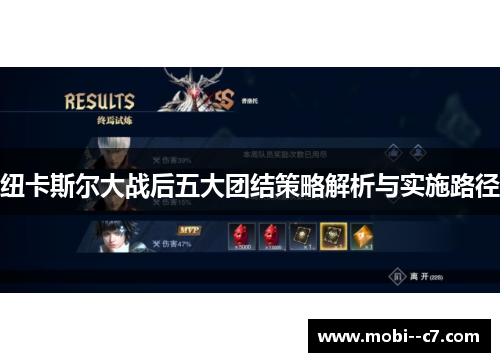 纽卡斯尔大战后五大团结策略解析与实施路径 纽卡斯尔大战后五大团结策略解析与实施路径