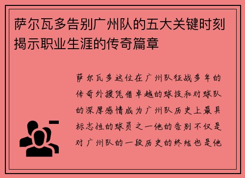 萨尔瓦多告别广州队的五大关键时刻揭示职业生涯的传奇篇章 萨尔瓦多告别广州队的五大关键时刻揭示职业生涯的传奇篇章