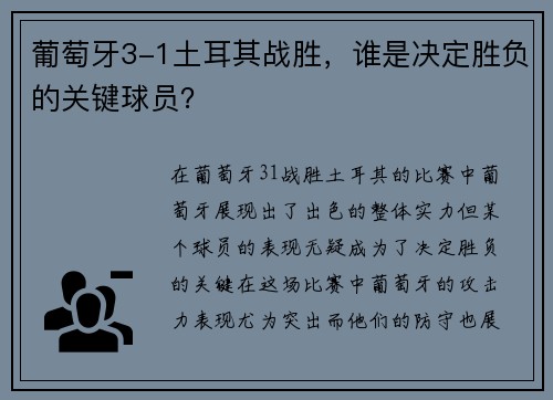 葡萄牙3-1土耳其战胜，谁是决定胜负的关键球员？