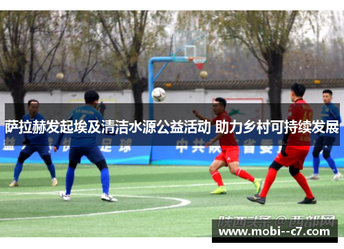 萨拉赫发起埃及清洁水源公益活动 助力乡村可持续发展 萨拉赫发起埃及清洁水源公益活动 助力乡村可持续发展