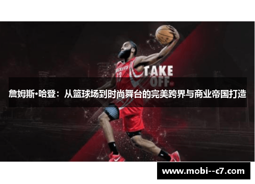 詹姆斯·哈登:从篮球场到时尚舞台的完美跨界与商业帝国打造 詹姆斯·哈登:从篮球场到时尚舞台的完美跨界与商业帝国打造