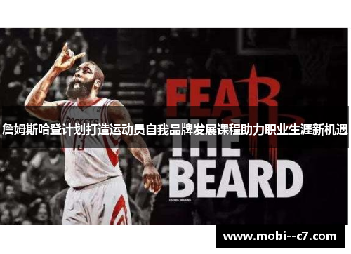 詹姆斯哈登计划打造运动员自我品牌发展课程助力职业生涯新机遇 詹姆斯哈登计划打造运动员自我品牌发展课程助力职业生涯新机遇