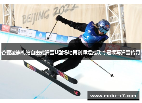 谷爱凌崇礼站自由式滑雪U型场地再创辉煌成功夺冠续写滑雪传奇 谷爱凌崇礼站自由式滑雪U型场地再创辉煌成功夺冠续写滑雪传奇
