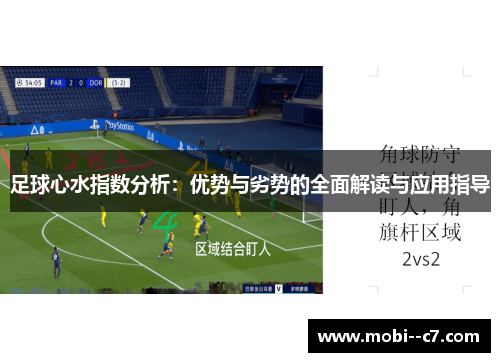 足球心水指数分析:优势与劣势的全面解读与应用指导 足球心水指数分析:优势与劣势的全面解读与应用指导