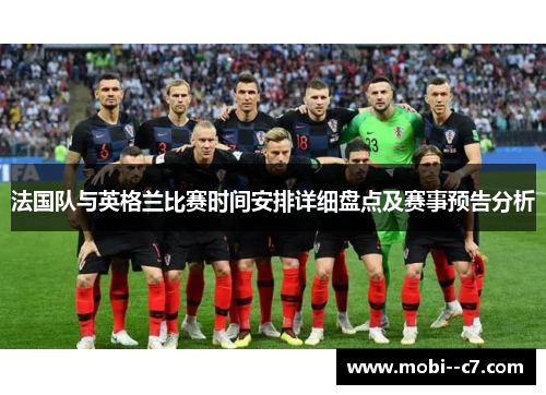 法国队与英格兰比赛时间安排详细盘点及赛事预告分析