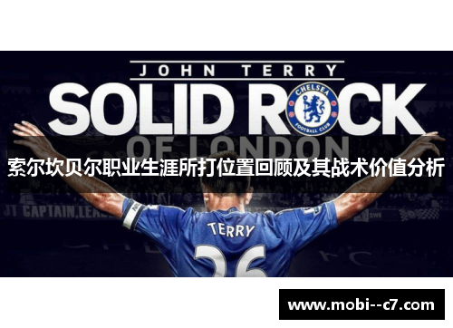 索尔坎贝尔职业生涯所打位置回顾及其战术价值分析 索尔坎贝尔职业生涯所打位置回顾及其战术价值分析