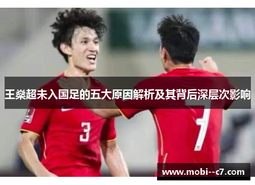 王燊超未入国足的五大原因解析及其背后深层次影响