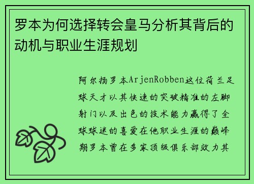 罗本为何选择转会皇马分析其背后的动机与职业生涯规划 罗本为何选择转会皇马分析其背后的动机与职业生涯规划