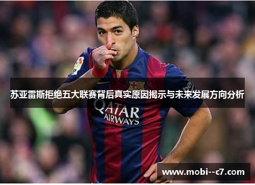苏亚雷斯拒绝五大联赛背后真实原因揭示与未来发展方向分析