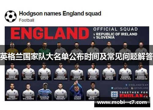 英格兰国家队大名单公布时间及常见问题解答