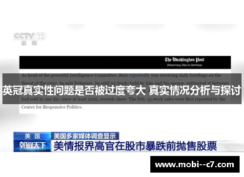 英冠真实性问题是否被过度夸大 真实情况分析与探讨 英冠真实性问题是否被过度夸大 真实情况分析与探讨