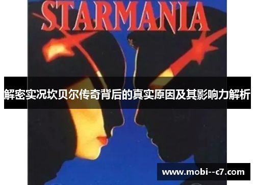解密实况坎贝尔传奇背后的真实原因及其影响力解析 解密实况坎贝尔传奇背后的真实原因及其影响力解析