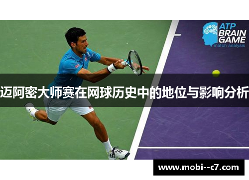 迈阿密大师赛在网球历史中的地位与影响分析 迈阿密大师赛在网球历史中的地位与影响分析
