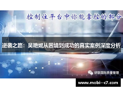 逆袭之路:吴艳妮从困境到成功的真实案例深度分析 逆袭之路:吴艳妮从困境到成功的真实案例深度分析