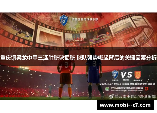 重庆铜梁龙中甲三连胜秘诀揭秘 球队强势崛起背后的关键因素分析 重庆铜梁龙中甲三连胜秘诀揭秘 球队强势崛起背后的关键因素分析