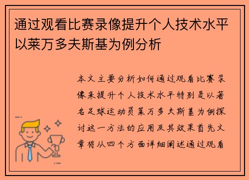 通过观看比赛录像提升个人技术水平以莱万多夫斯基为例分析 通过观看比赛录像提升个人技术水平以莱万多夫斯基为例分析
