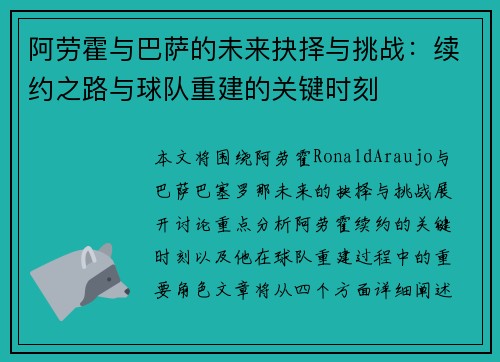 阿劳霍与巴萨的未来抉择与挑战：续约之路与球队重建的关键时刻