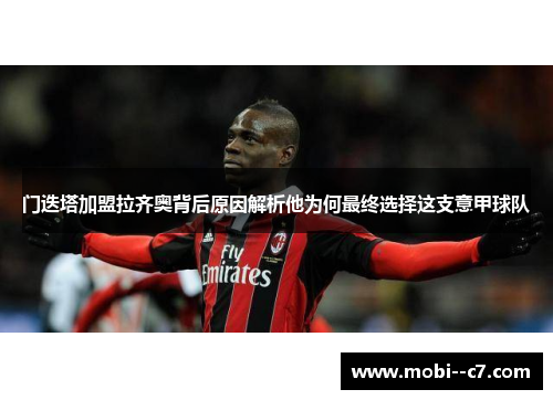 门迭塔加盟拉齐奥背后原因解析他为何最终选择这支意甲球队