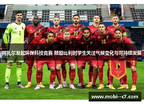 阿扎尔发起环保科技竞赛 鼓励比利时学生关注气候变化与可持续发展 阿扎尔发起环保科技竞赛 鼓励比利时学生关注气候变化与可持续发展