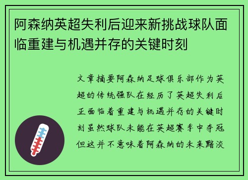 阿森纳英超失利后迎来新挑战球队面临重建与机遇并存的关键时刻 阿森纳英超失利后迎来新挑战球队面临重建与机遇并存的关键时刻