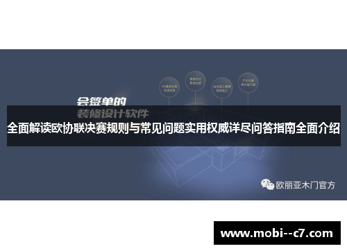 全面解读欧协联决赛规则与常见问题实用权威详尽问答指南全面介绍