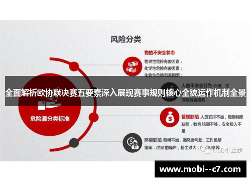 全面解析欧协联决赛五要素深入展现赛事规则核心全貌运作机制全景