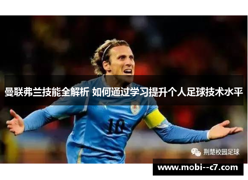 曼联弗兰技能全解析 如何通过学习提升个人足球技术水平