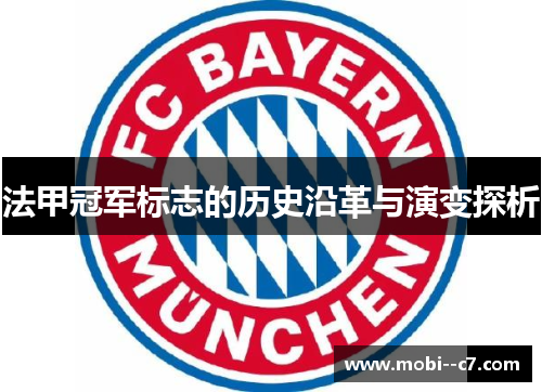 法甲冠军标志的历史沿革与演变探析