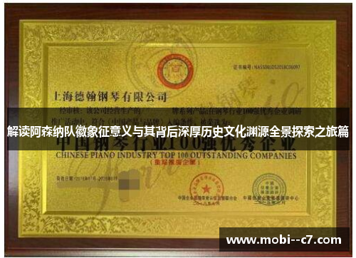 解读阿森纳队徽象征意义与其背后深厚历史文化渊源全景探索之旅篇