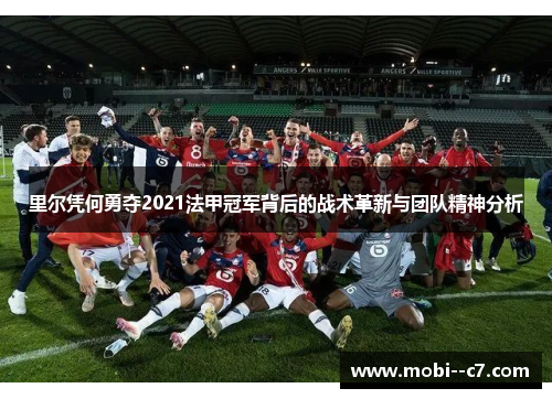 里尔凭何勇夺2021法甲冠军背后的战术革新与团队精神分析
