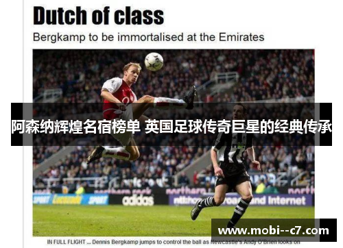 阿森纳辉煌名宿榜单 英国足球传奇巨星的经典传承