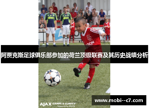 阿贾克斯足球俱乐部参加的荷兰顶级联赛及其历史战绩分析
