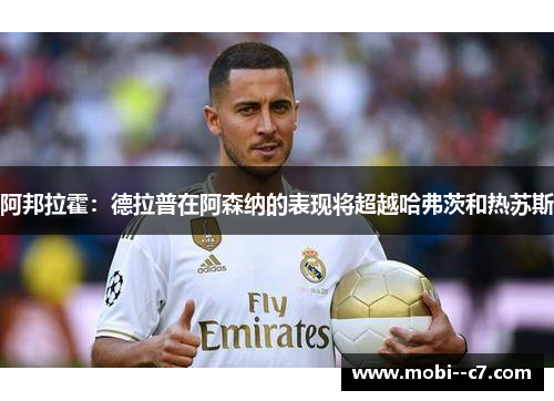 阿邦拉霍：德拉普在阿森纳的表现将超越哈弗茨和热苏斯