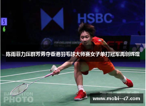 陈雨菲力压群芳勇夺香港羽毛球大师赛女子单打冠军再创辉煌