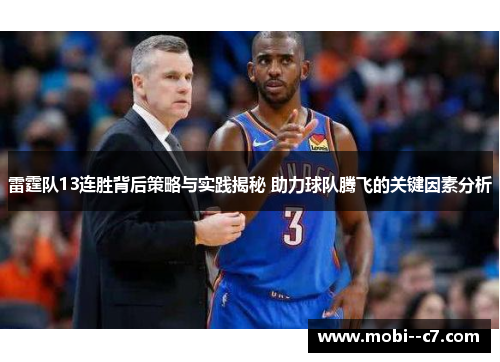 雷霆队13连胜背后策略与实践揭秘 助力球队腾飞的关键因素分析