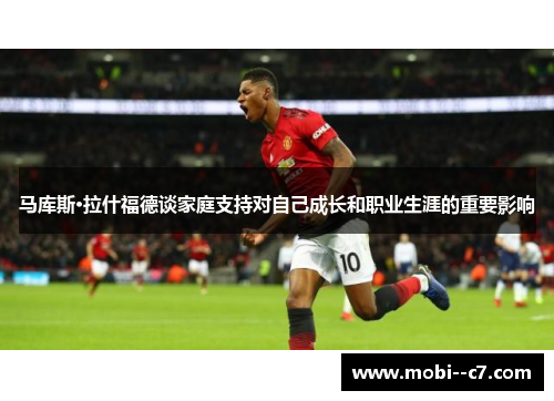 马库斯·拉什福德谈家庭支持对自己成长和职业生涯的重要影响