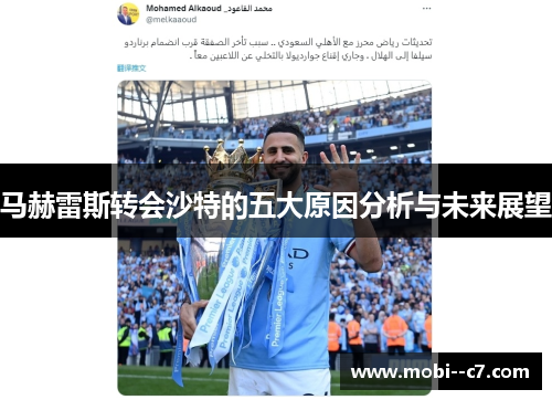 马赫雷斯转会沙特的五大原因分析与未来展望