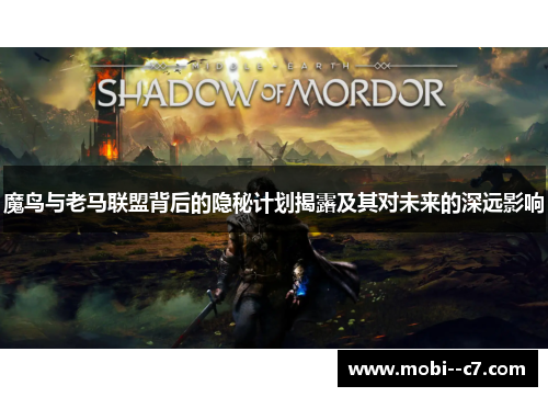 魔鸟与老马联盟背后的隐秘计划揭露及其对未来的深远影响