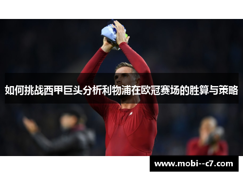 如何挑战西甲巨头分析利物浦在欧冠赛场的胜算与策略