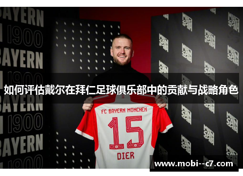 如何评估戴尔在拜仁足球俱乐部中的贡献与战略角色