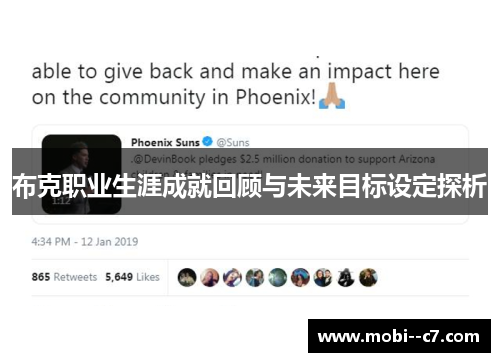 布克职业生涯成就回顾与未来目标设定探析