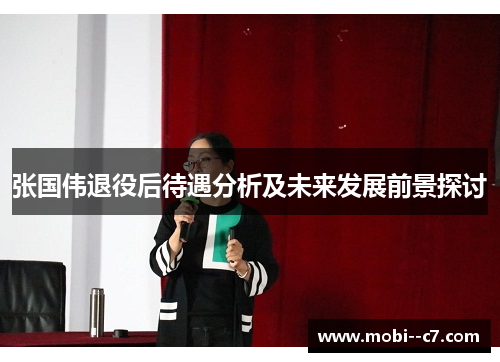 张国伟退役后待遇分析及未来发展前景探讨