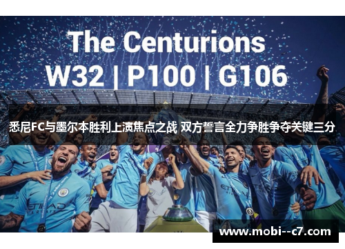 悉尼FC与墨尔本胜利上演焦点之战 双方誓言全力争胜争夺关键三分 悉尼FC与墨尔本胜利上演焦点之战 双方誓言全力争胜争夺关键三分