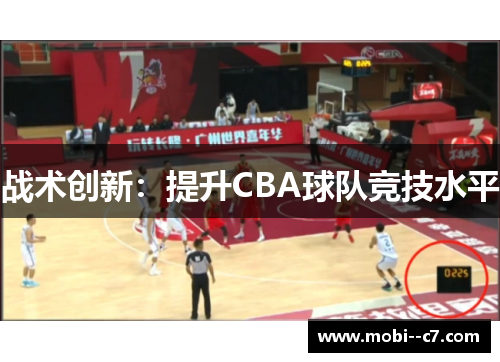 战术创新：提升CBA球队竞技水平