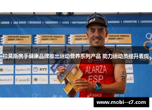 拉莫斯携手健康品牌推出运动营养系列产品 助力运动员提升表现