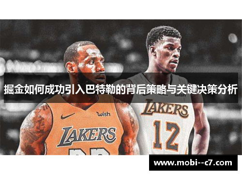 掘金如何成功引入巴特勒的背后策略与关键决策分析 掘金如何成功引入巴特勒的背后策略与关键决策分析