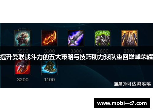 提升曼联战斗力的五大策略与技巧助力球队重回巅峰荣耀 提升曼联战斗力的五大策略与技巧助力球队重回巅峰荣耀