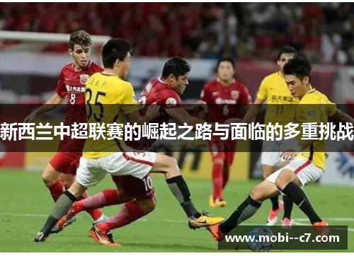 新西兰中超联赛的崛起之路与面临的多重挑战